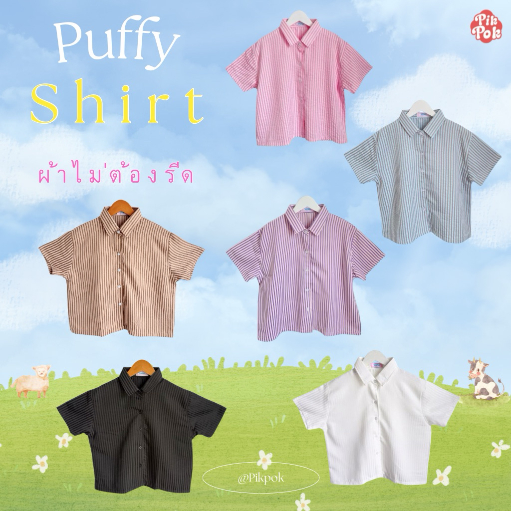 Pikpok♡ PUFFY Shirt เสื้อเชิ้ตลายทาง เสื้อเชิ้ตครอป ผ้าไม่ต้องรีด เนื้อผ้ามีเท็คเจอร์ในตัว ทอสลับสี
