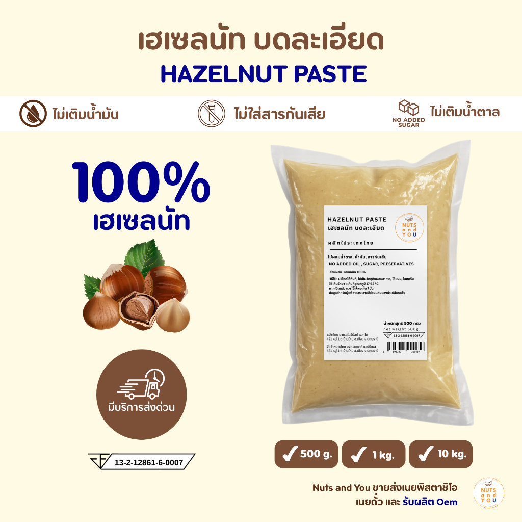 Hazelnut Paste เฮเซลนัทเพสต์ บดละเอียด