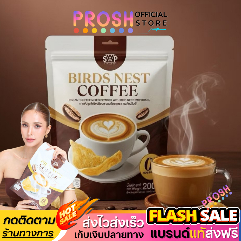 [โปร 1 แถม 2 ] SWP Bird Nest Coffee กาแฟรังนก คอลลาเจน กาแฟสำเร็จรูป 20 ซองแท้ ✅