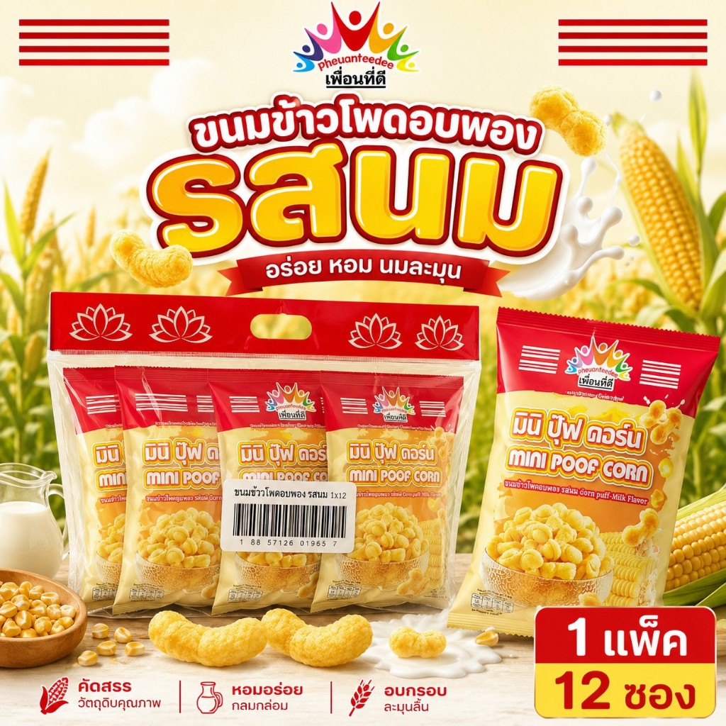 ใหม่ ขนมข้าวโพดอบกรอบ "มินิ ปู๊ฟ คอร์น" (Mini Poof Corn) 1แพ็ค 12 ซอง ตรา เพื่อนที่ดี