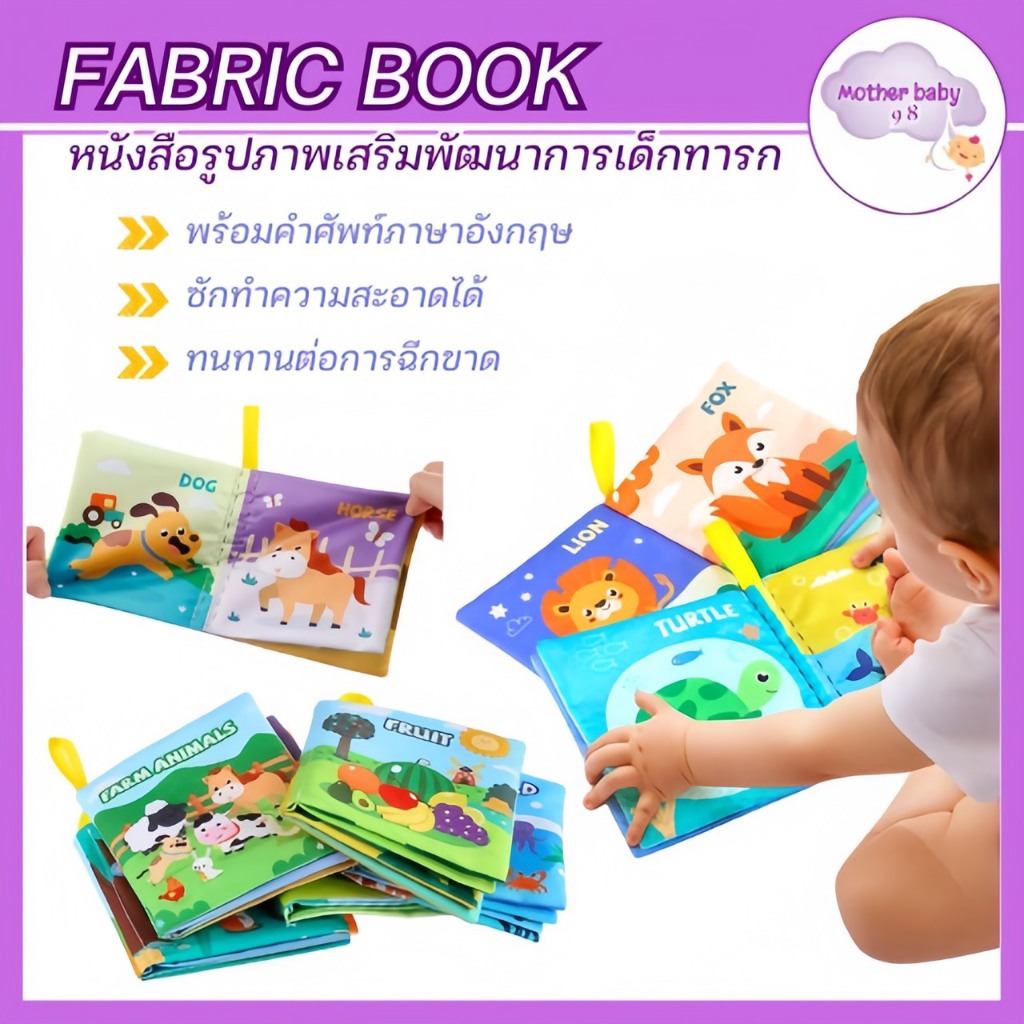 หนังสือผ้าเด็ก สำหรับเด็กเล็ก 8 หน้ารวมปก หนังสือรูปภาพเสริมพัฒนาการ พร้อมคำศัพท์