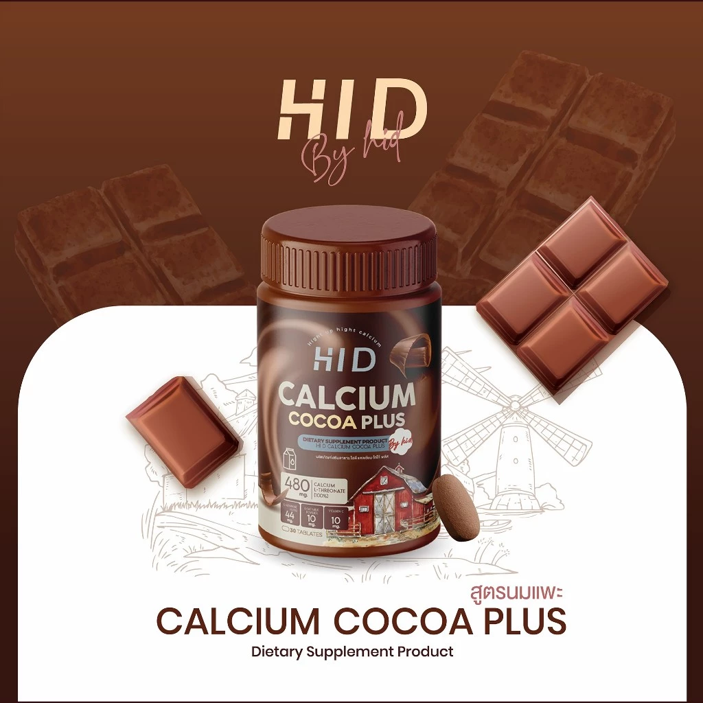 แคลเซียมไฮดี เม็ดเคี้ยวรสโกโก้ HID Calcium Cocoa plus ชนิดเคี้ยว ( 1 กระปุกมี 30 เม็ด )