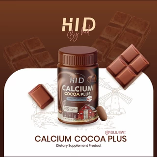 แคลเซียมไฮดี เม็ดเคี้ยวรสโกโก้ HID Calcium Cocoa plus ชนิดเคี้ยว ( 1 กระปุกมี 30 เม็ด )