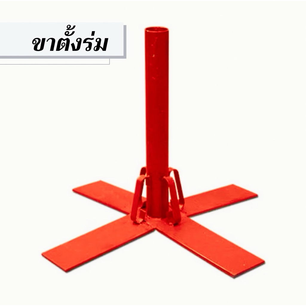 ขาร่มเหล็ก4แฉกสวย แข็งแรง ทนทาน