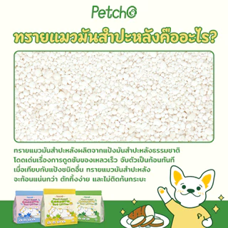 Petcho (ยกลัง 10 ถุง) ทรายแมว ทำจากมันสำปะหลังธรรมชาติ ดับกลิ่นดีเยี่ยม60L ทรายแมวส่งฟรี
