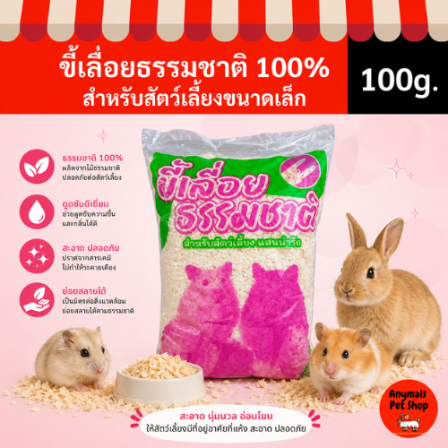 🎉พร้อมส่ง!🎉ขี้เลื่อยรองกรงธรรมชาติ100% ดับกลิ่นดีเยี่ยม ดูดซับฉี่ ปลอดภัย ไร้สารเคมี สำหรับสัตว์เลี้ยงขนาดเล็ก