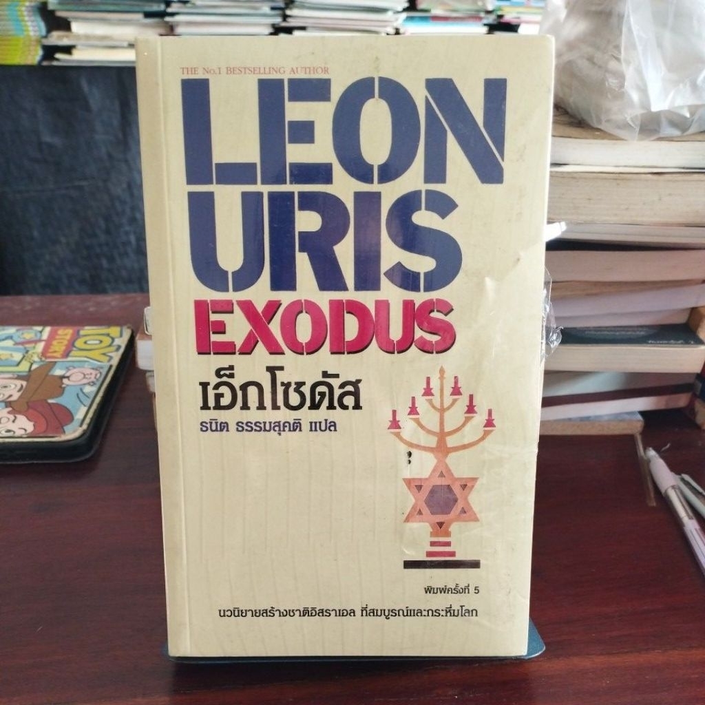 เอ็กโซดัส LEON URIS EXODUS / นิยายแฟนตาซี / หนังสือมือหนึ่งชีลแตก