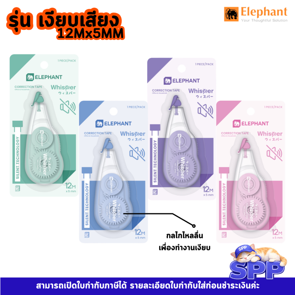 เทปลบคำผิด แบบเงียบ whisper 12 เมตร x 5 มม ตราช้าง 1 อัน