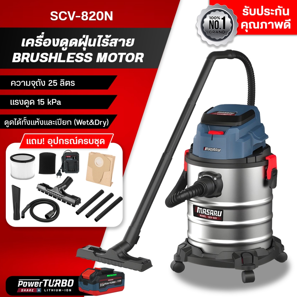 MASARU เครื่องดูดฝุ่นไร้สาย 25 ลิตร SCV-820N ดูดน้ำ ดูดฝุ่น เปียก-แห้ง ถังใหญ่ 20V ทำความสะอาด