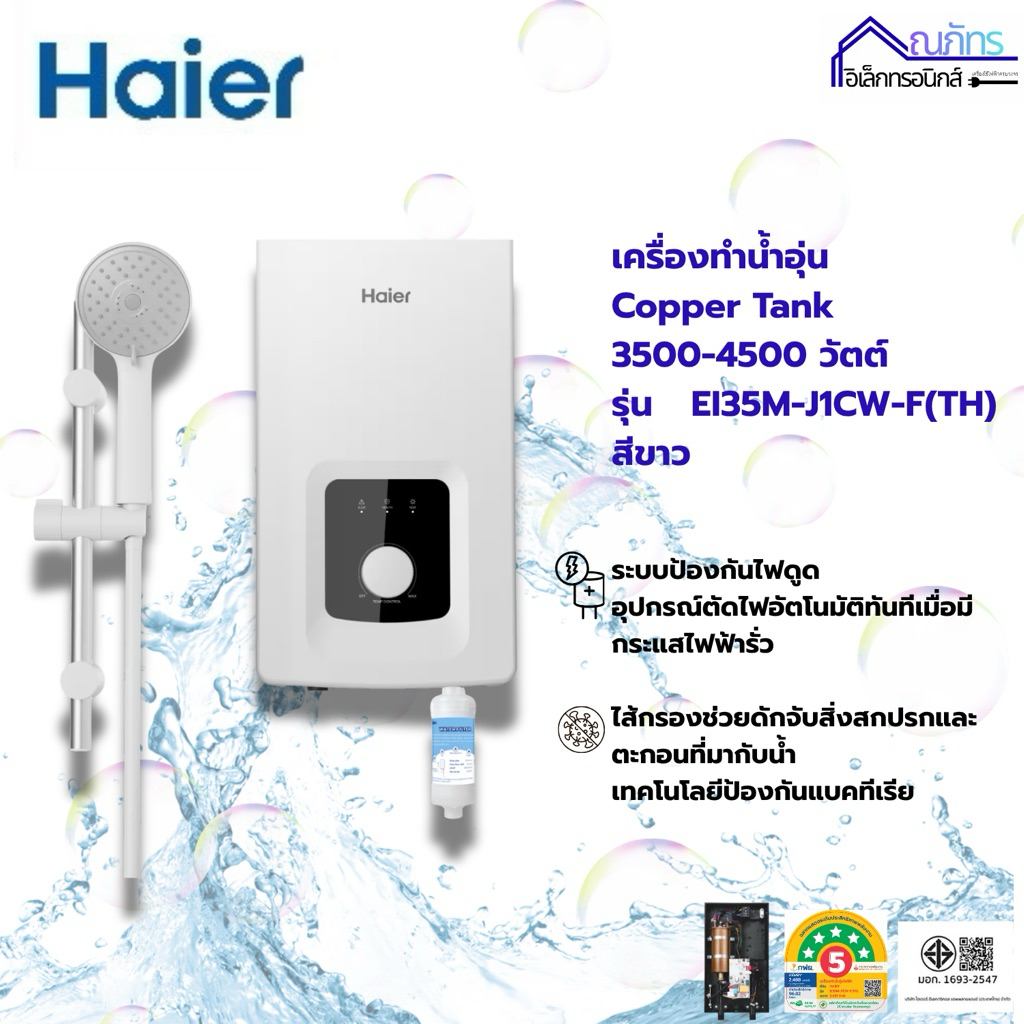 HAIER เครื่องทำน้ำอุ่น Copper Tank ขนาด 3500-4500วัตต์ รุ่น EI35-45M-J1CW-F(TH) สีขาว