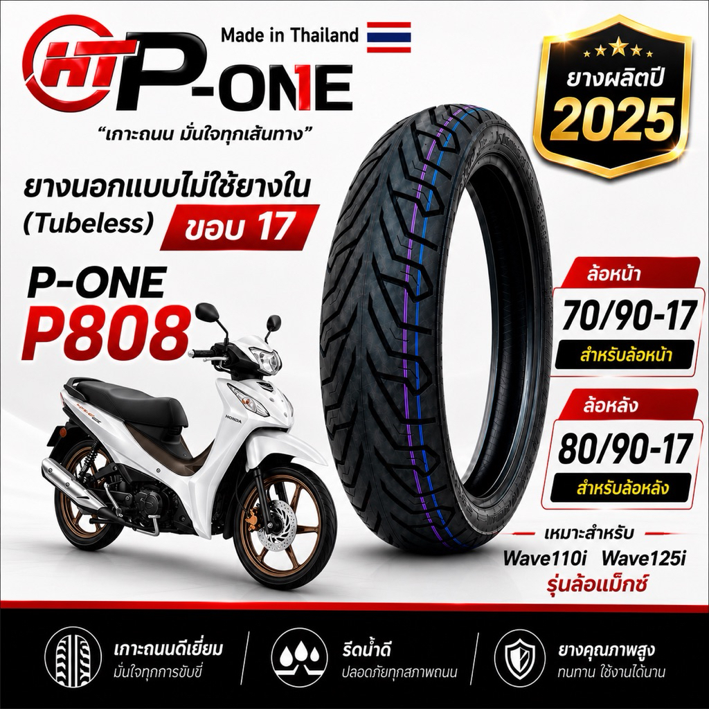 ยาง P-ONE P808 ยางนอกแบบไม่ใช้ยางใน(Tubeless)ขนาด 70/90-17, 80/90-17 สำหรับWave110i / Wave125i รุ่นล้อแม็ก | ยางผลิตปี25