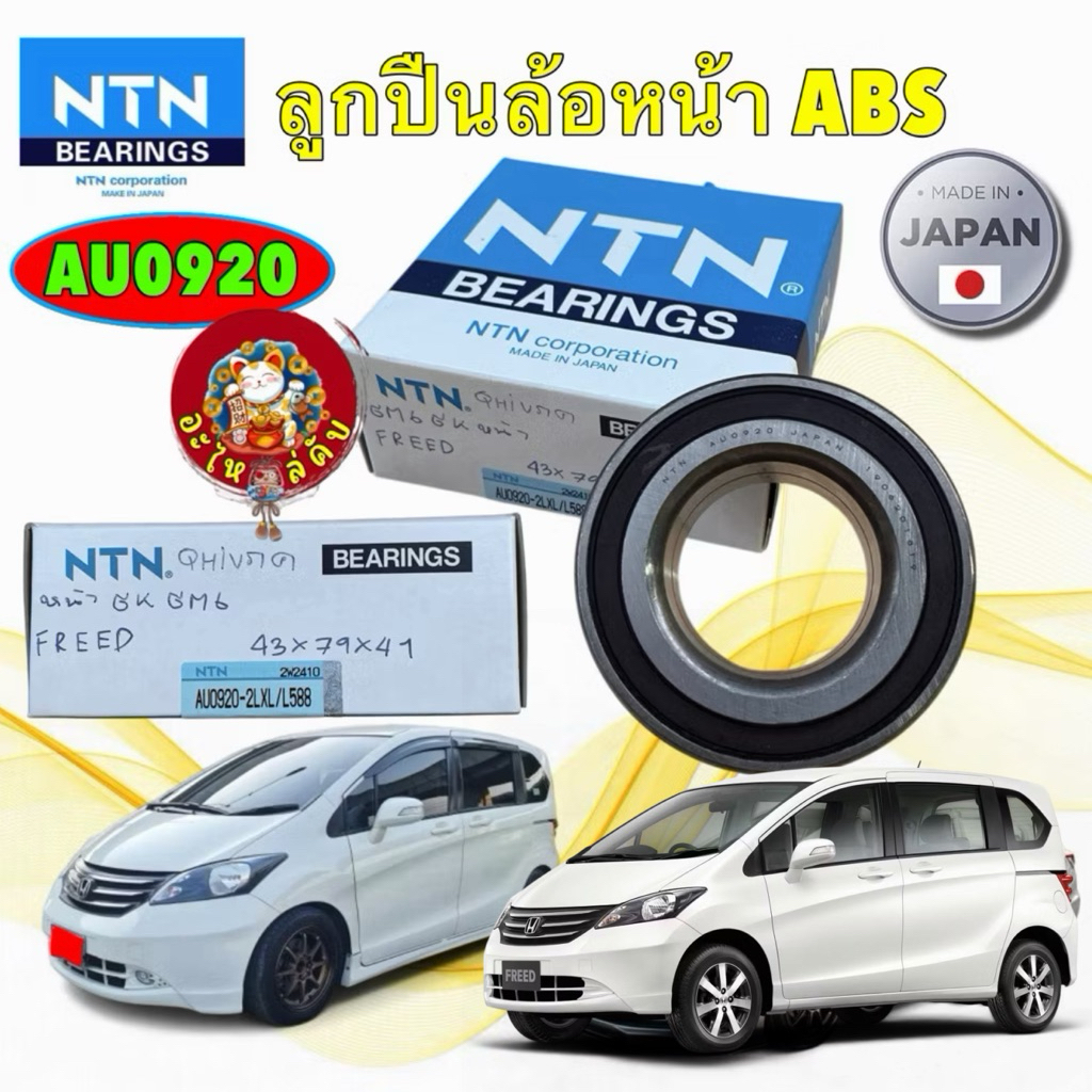 อะไหล่คับ ลูกปืนล้อหน้า NTN HONDA FREED ปี 2009-2016 รหัส AU0920-2LXL/L588