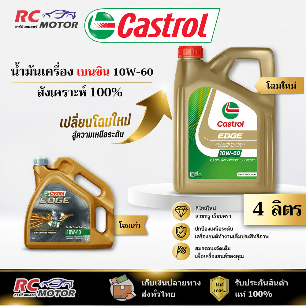 NEW!! น้ำมันเครื่องเบนซิน Castrol Edge 10W-60 4L | สังเคราะห์ 100% คาสตรอล