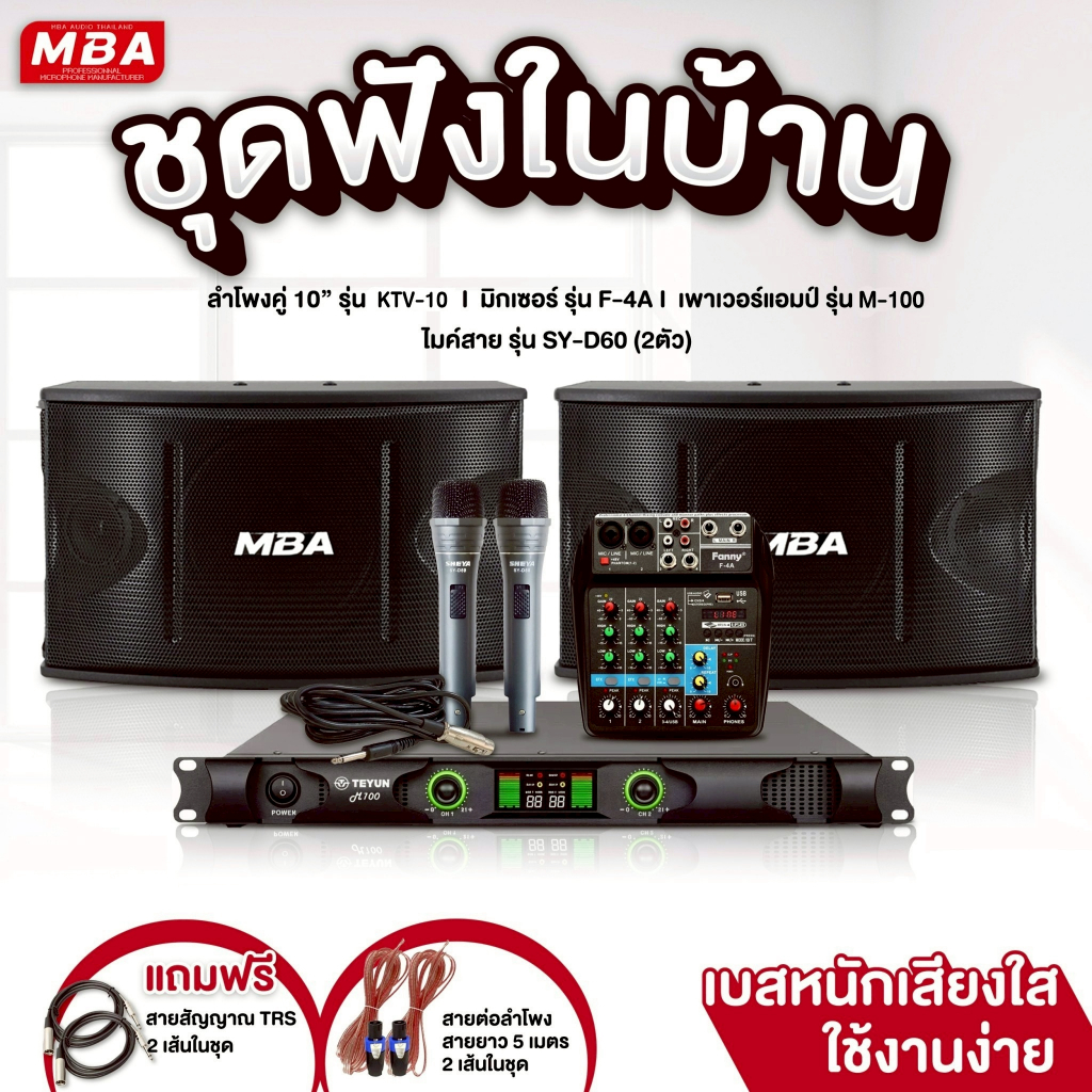 MBAADIOTHAILANDชุดเครื่องเสียงร้องคาราโอเกะในบ้านเสียงดีสุดคุ้มครบชุด ไมโครโฟน เพาเวอร์แอมป์+มิกซ์ ลำโพงพร้อมใช้งาน