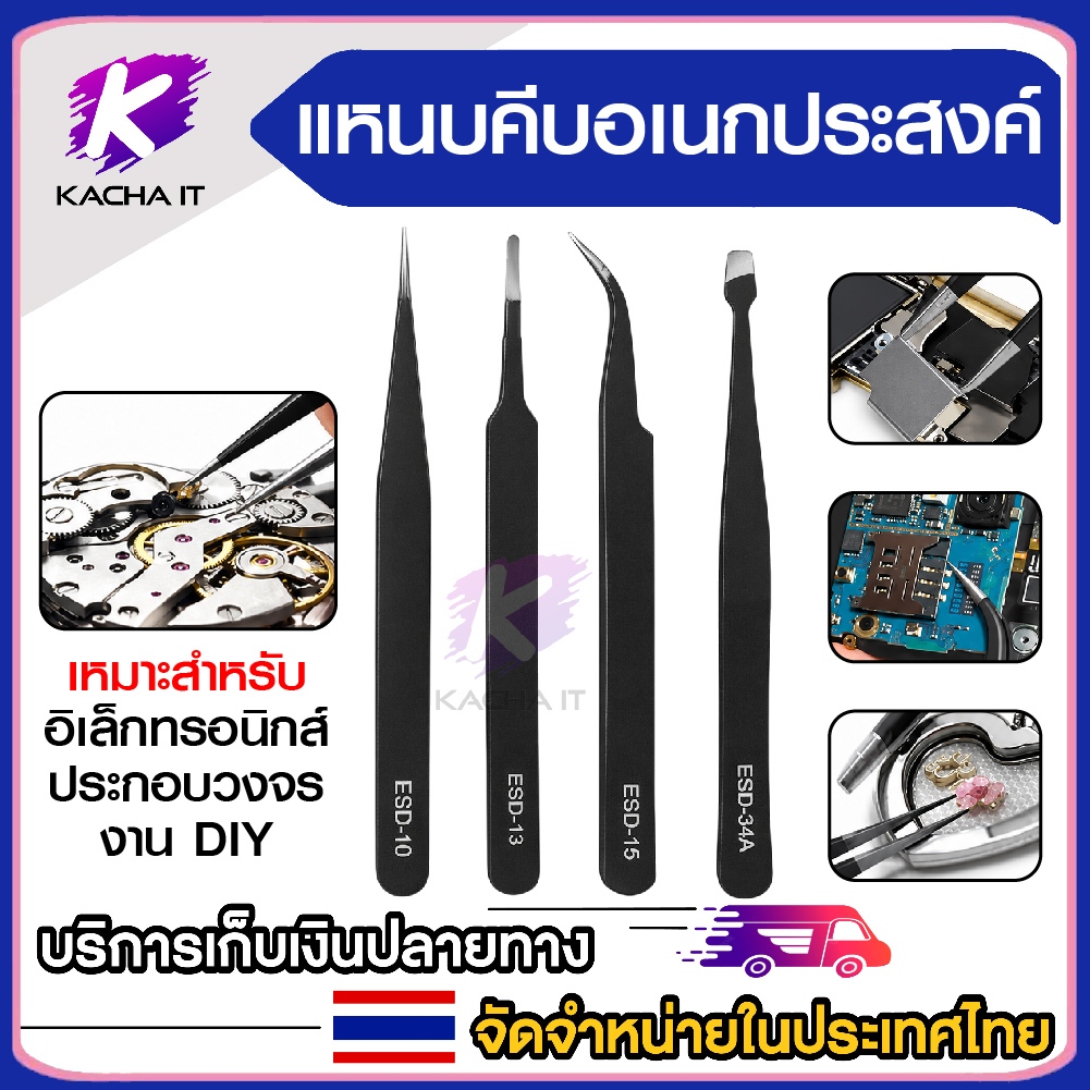 แหนบ สแตนเลสสตีล (ป้องกันไฟฟ้าสถิต) Tweezer ESD-10 ปลายหัวแหลม ตรง / ESD-13 ปลายไม่แหลม ตรง / ESD-15 ปลายหัวแหลม โค้ง