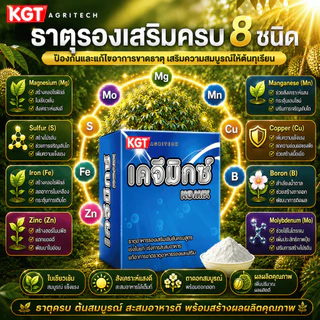 KGT เคจีมิกซ์ 1กก. ธาตุอาหารรองและธาตุอาหารเสริมเข้มข้น 8 ชนิด พร้อม Buffer Agent ช่วยปรับสภาพน้ำ