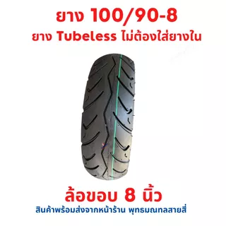 ยางนอก Tubeless 100/90-8 นิ้ว อะไหล่ สำหรับ สามล้อไฟฟ้า สี่ล้อไฟฟ้า ไม่ตอ้งใส่ยางใน จักรยานไฟฟ้า ราคาต่อ 1 เส้น