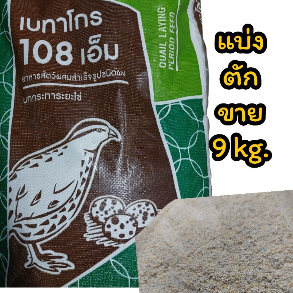 เบทาโกรนกกระทาวางไข่ 9.0 กก. - มีอาหารปลาและเนื้อสัตว์และบดเป็นผงสำหรับนกกระทาเพื่อสุขภาพที่ดีและการผลิตไข่ที่ดี - อาห