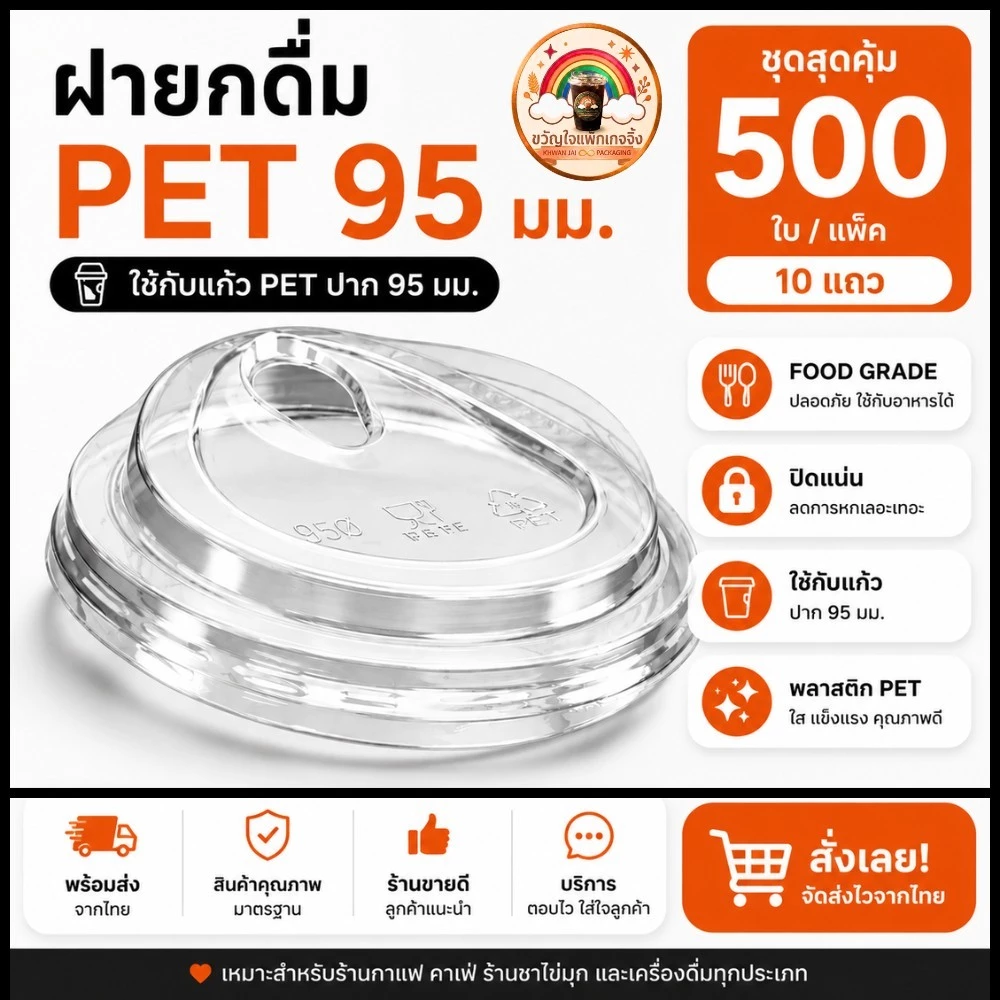 ส่งเร็ว🚀 (500ใบ/10แถว) ฝายกดื่ม ...ปาก 95 มม... ฝาแก้วพลาสติกใส PETปาก95mm. ใช้กับแก้ว ฝาPET 95mm.. ร้านกาแฟ