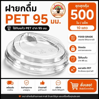 ส่งเร็ว🚀 (500ใบ/10แถว) ฝายกดื่ม ...ปาก 95 มม... ฝาแก้วพลาสติกใส PETปาก95mm. ใช้กับแก้ว ฝาPET 95mm.. ร้านกาแฟ