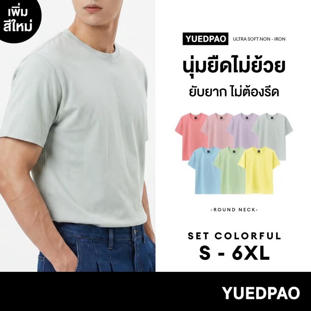 Yuedpao Ultrasoft Non-Iron [NEW] เสื้อยืดคอกลม ผ้านุ่มใส่สบาย ไม่ย้วย ไม่ต้องรีด เสื้อยืดสีพื้น Set Colorful