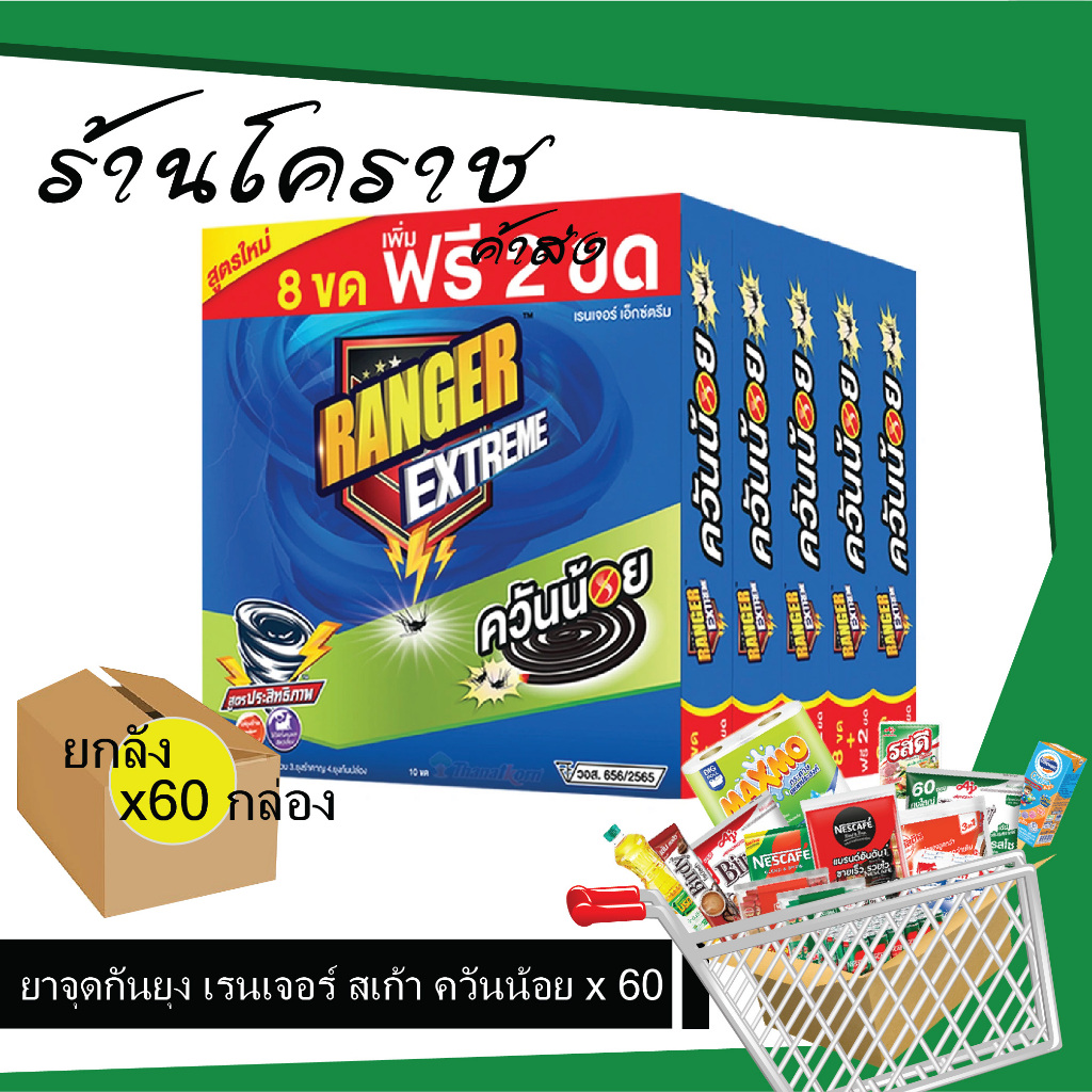 (ยกลังสุดคุ้ม+โค้ดส่งฟรี) ยาจุดกันยุง เรนเจอร์ สเก้าท์ extream ควันน้อย 8 ชม. x 12 แพ็ค ยกลัง