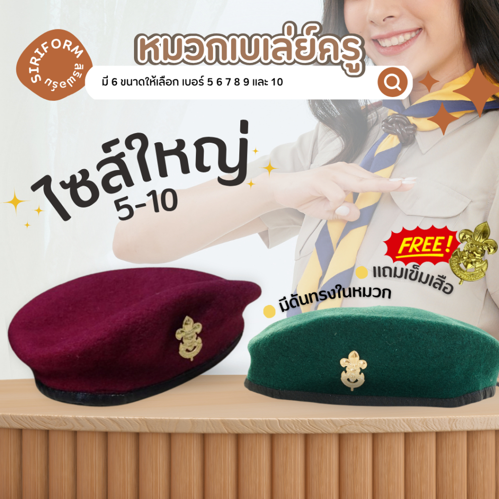 หมวกผู้กำกับลูกเสือ หมวกลูกเสือครู หมวกเบเล่ย์ ผ้ากำมะหยี่