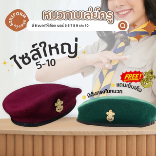 หมวกผู้กำกับลูกเสือ หมวกลูกเสือครู หมวกเบเล่ย์ ผ้ากำมะหยี่
