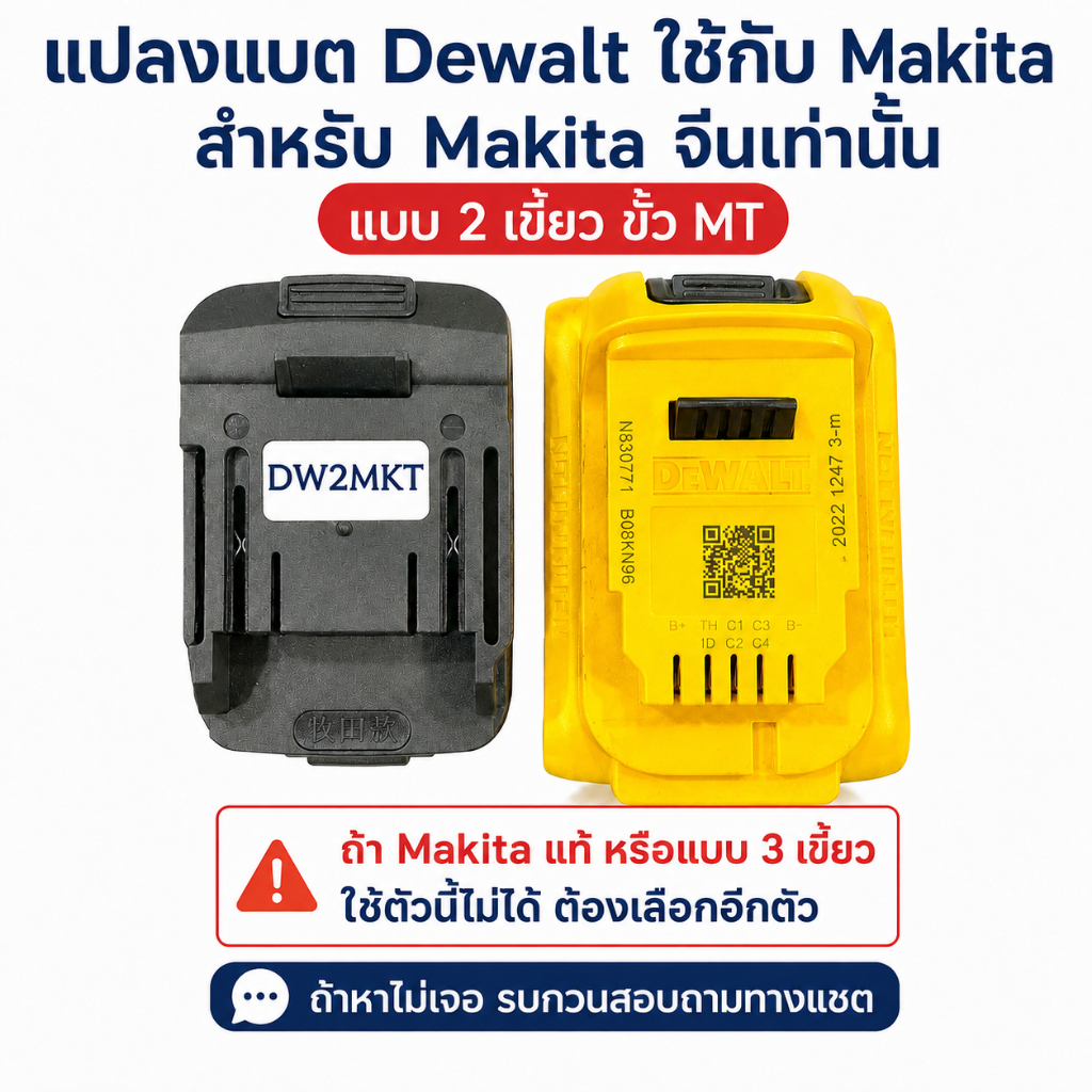 Amazz - ส่งจาก กทม. DW2MKTแปลงแบต Dewalt ใช้กับ Makita