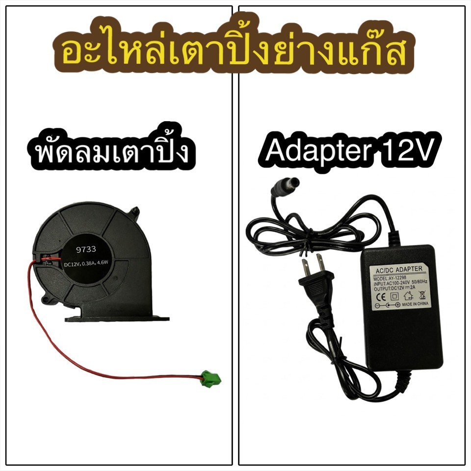 อะไหล่เตาปิ้งแก๊ส พัดลมเตาปิ้ง รุ่นมีปีก ระบายความร้อน /Adapter เตาปิ้ง