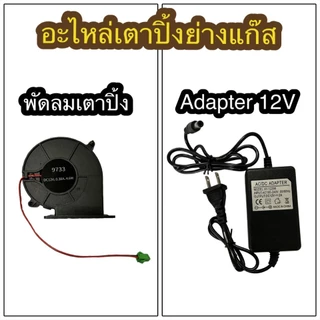 อะไหล่เตาปิ้งแก๊ส พัดลมเตาปิ้ง รุ่นมีปีก ระบายความร้อน /Adapter เตาปิ้ง
