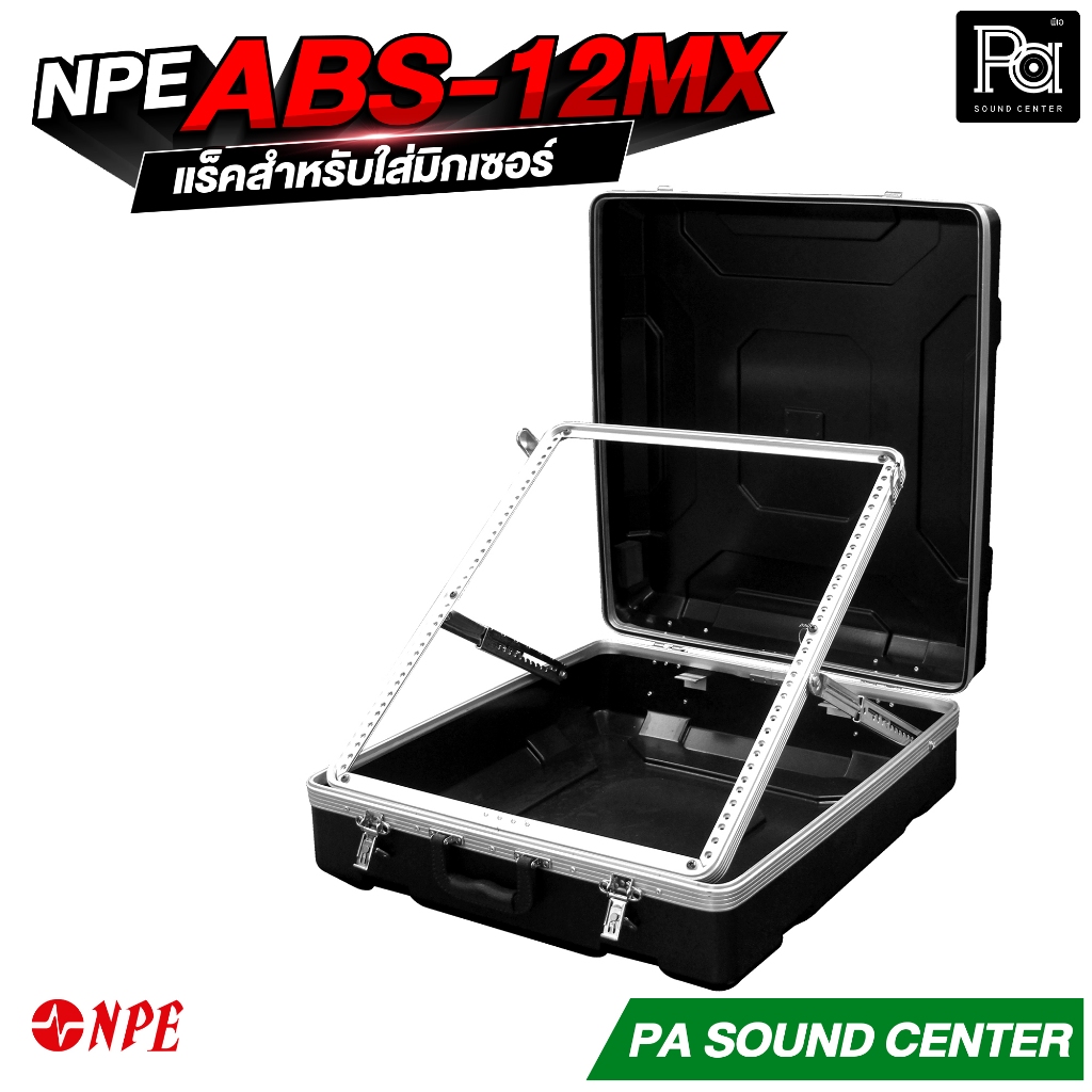 NPE Rack ABS สำหรับใส่ MIXER ABS 12MX แล็คใส่มิกเซอร์ ABS-12MX ABS12MX ABS MX 12 UK แร็คเก็บมิกเซอร์ แข็งแรง มาตรฐาน