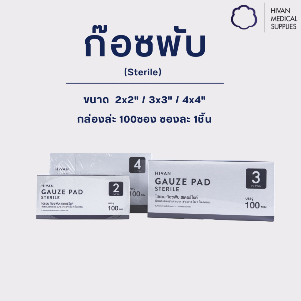 HIVAN - ผ้าก๊อซพับ 2x2" 3x3" 4x4" 1 pcs x 100 ซอง