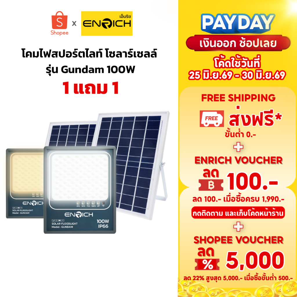 [Clearance 1 แถม 1] ENRICH led โคมไฟสปอร์ตไลท์โซล่าเซลล์ รุ่น gundam 100W แสงขาว แสงเหลือง ไฟสปอร์ตไลท์ led