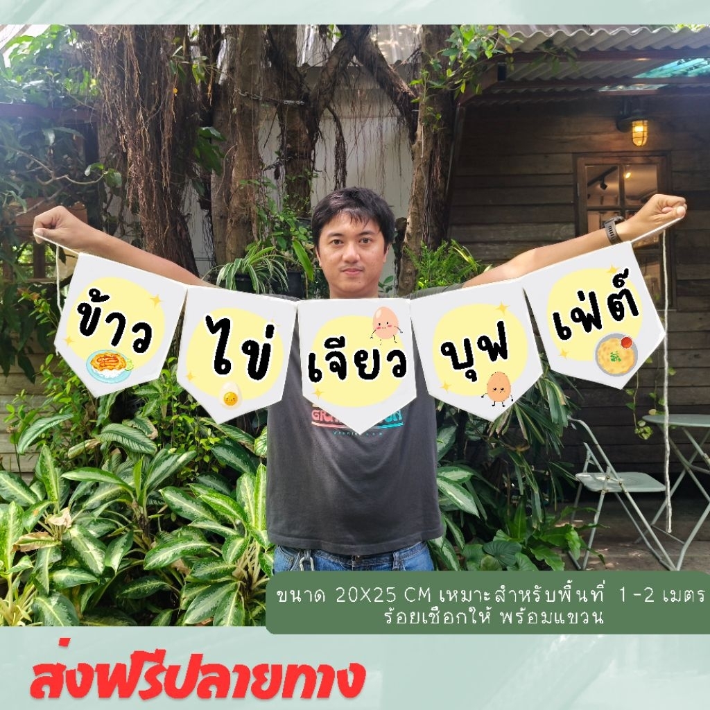 ชุดธงป้ายผ้าดิบร้าน ข้าวไข่เจียว ธงราว ตกแต่งร้านค้า พร้อมใช้งาน ผ้าดิบแคนวาส สีไม่หลุดลอก ซักรีดได้