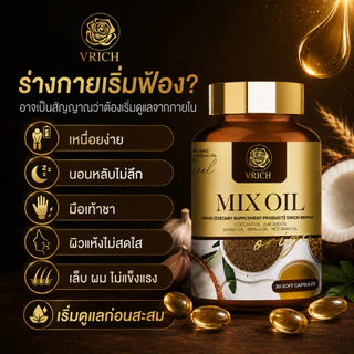 Mixoil หลับสนิทตลอดคืนน้ำมันห้าสหหายสกัดเย็น (วัยทอง นอนไม่หลับ มือเท้าชา ตาฝ้าฝาง ปวดข้อเข่า)