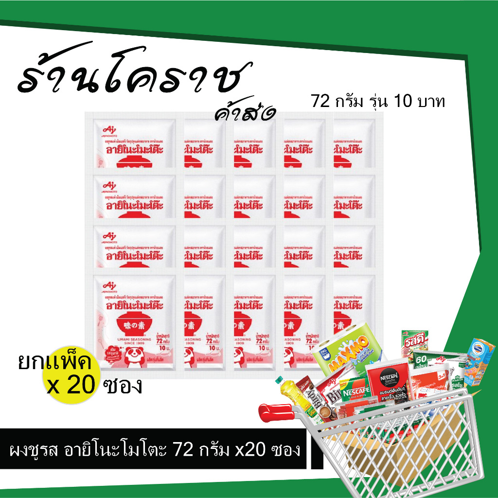 (ยกแพ็คสุดคุ้ม+โค้ดส่งฟรี)อายิ10บาท ผงชูรส อายิโนโมโตะ 72 กรัม รุ่น10บาท ยกแพ็ค x 20 ซอง