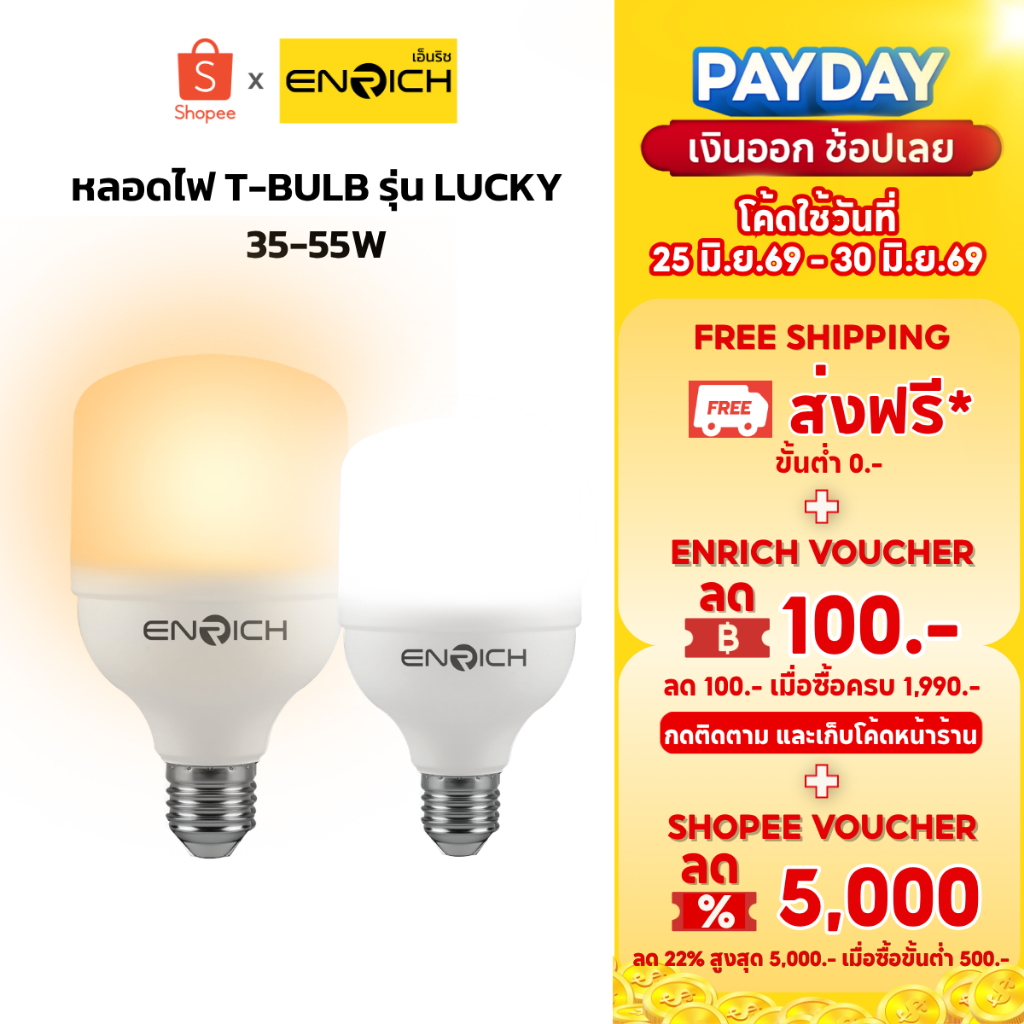 (ยกลัง) ENRICH หลอดไฟบ้าน LED 25W 35W และ 55W รุ่น LUCKY แสงขาว แสงเหลือง ประหยัดไฟ ไฟกลม ขั้วe27 หลอดไฟ led