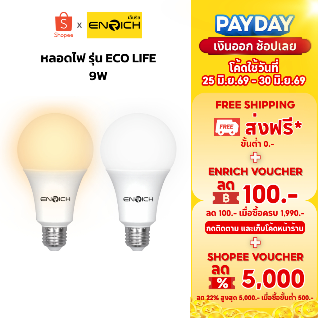 หลอดไฟ LED ENRICH รุ่น ECO LIFE ขนาด 20W แสงขาว แสงเหลือง หลอดไฟ led หลอดไฟบ้านประหยัดไฟ  หลอดไฟ e27