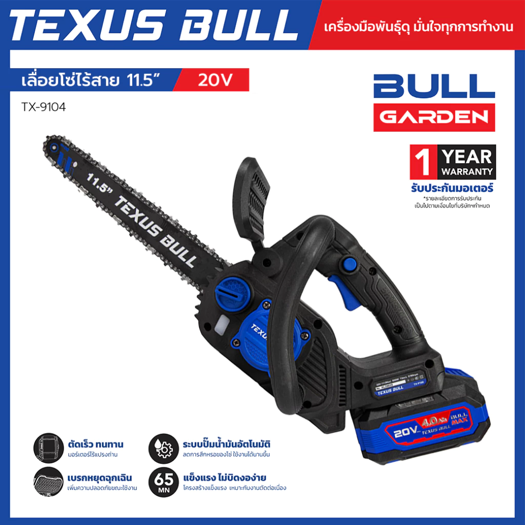 TEXUS BULL เลื่อยโซ่ไร้สาย 11.5 นิ้ว 20V ชุดพร้อมแบตเตอรี่ 20V 4.0Ah + แท่นชาร์จ + น้ำมันหล่อลื่นโซ่ รุ่น TX-9104