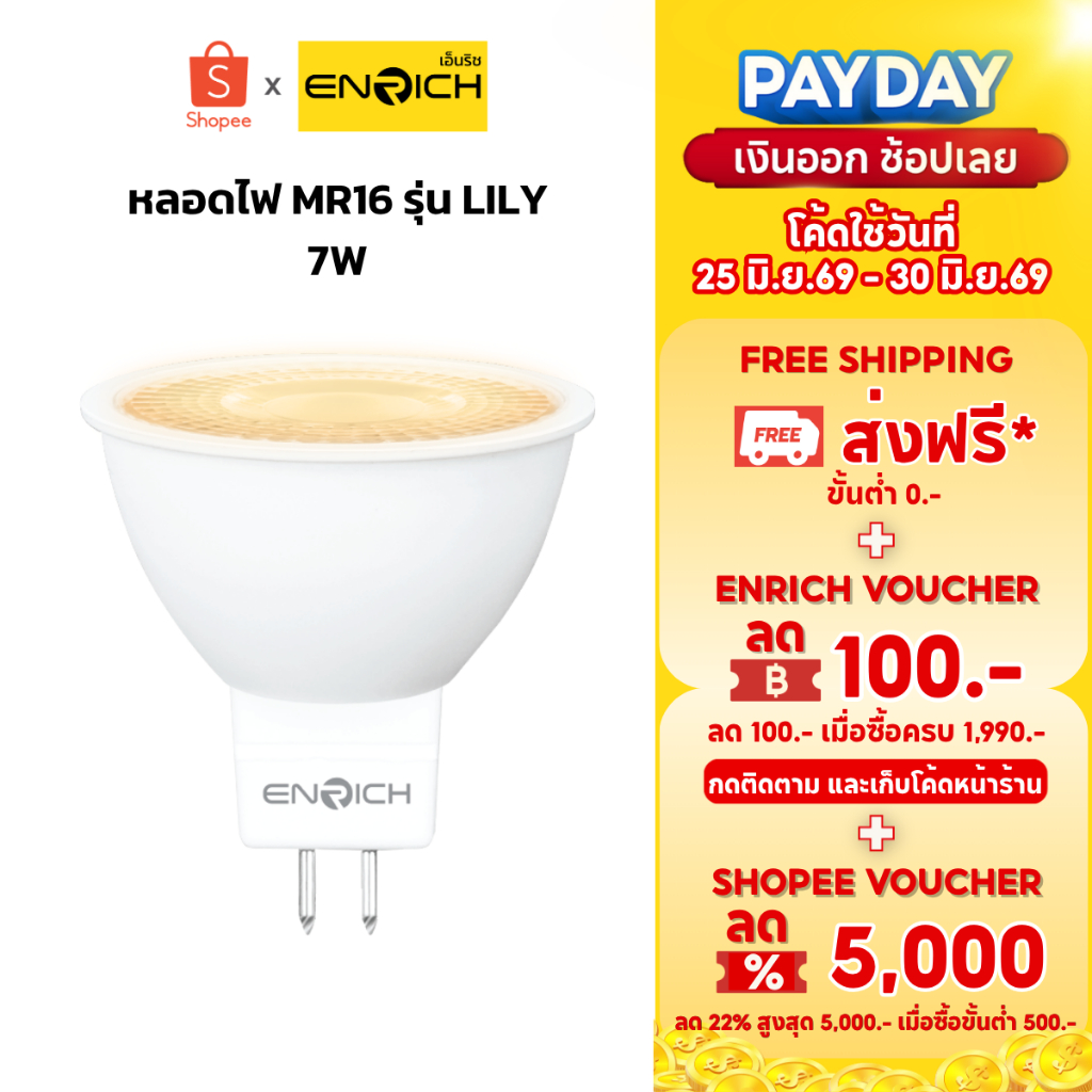 ENRICH หลอดไฟ LED MR16 รุ่น LILY ขนาด 7W ขั้ว GX 5.3 แสงขาว แสงสีเหลือง ต่อตรงไม่ใช้ Driver