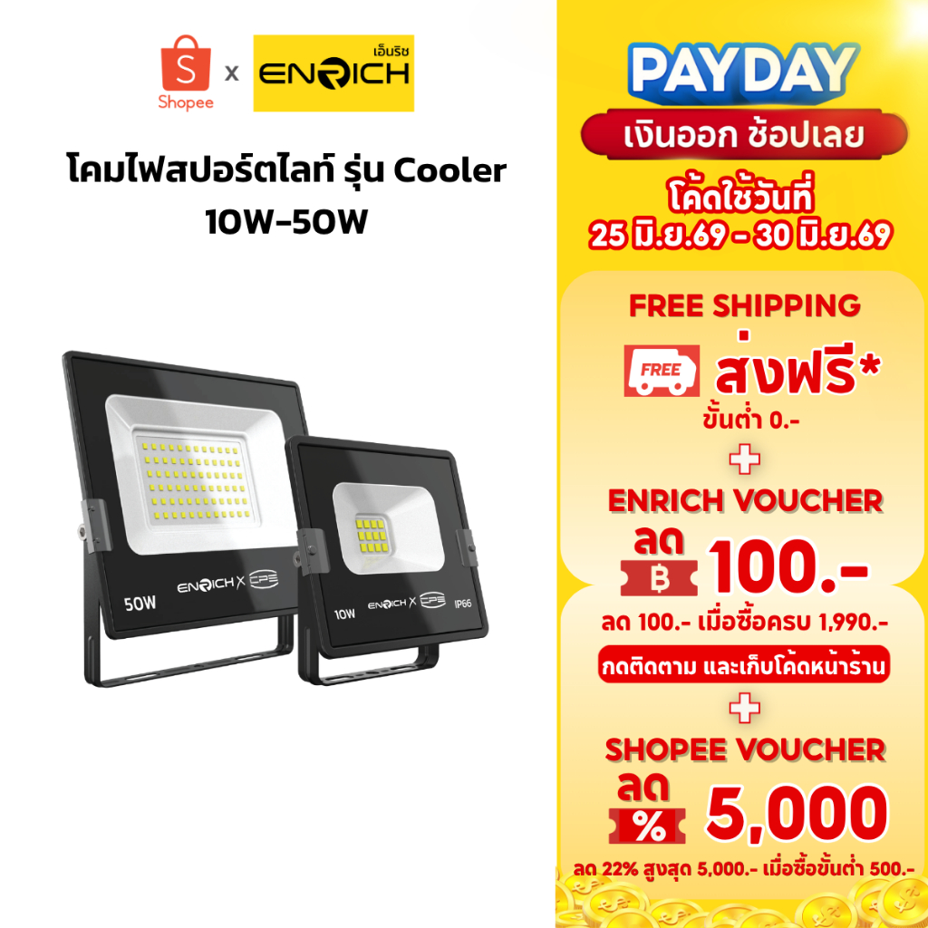 ENRICH สปอร์ตไลท์ LED รุ่น COOLER ขนาด 10W 30W 50W มอก.1955-2551 กันน้ำIP66 220V ประกัน 2 ปี