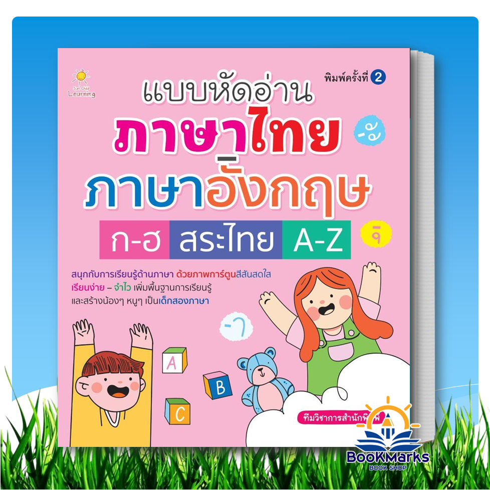 แบบหัดอ่านภาษาไทย-ภาษาอังกฤษ ก-ฮ สระไทย A-Z ผู้เขียน: ทีมวิชาการสำนักพิมพ์ : Sun Child Learning
