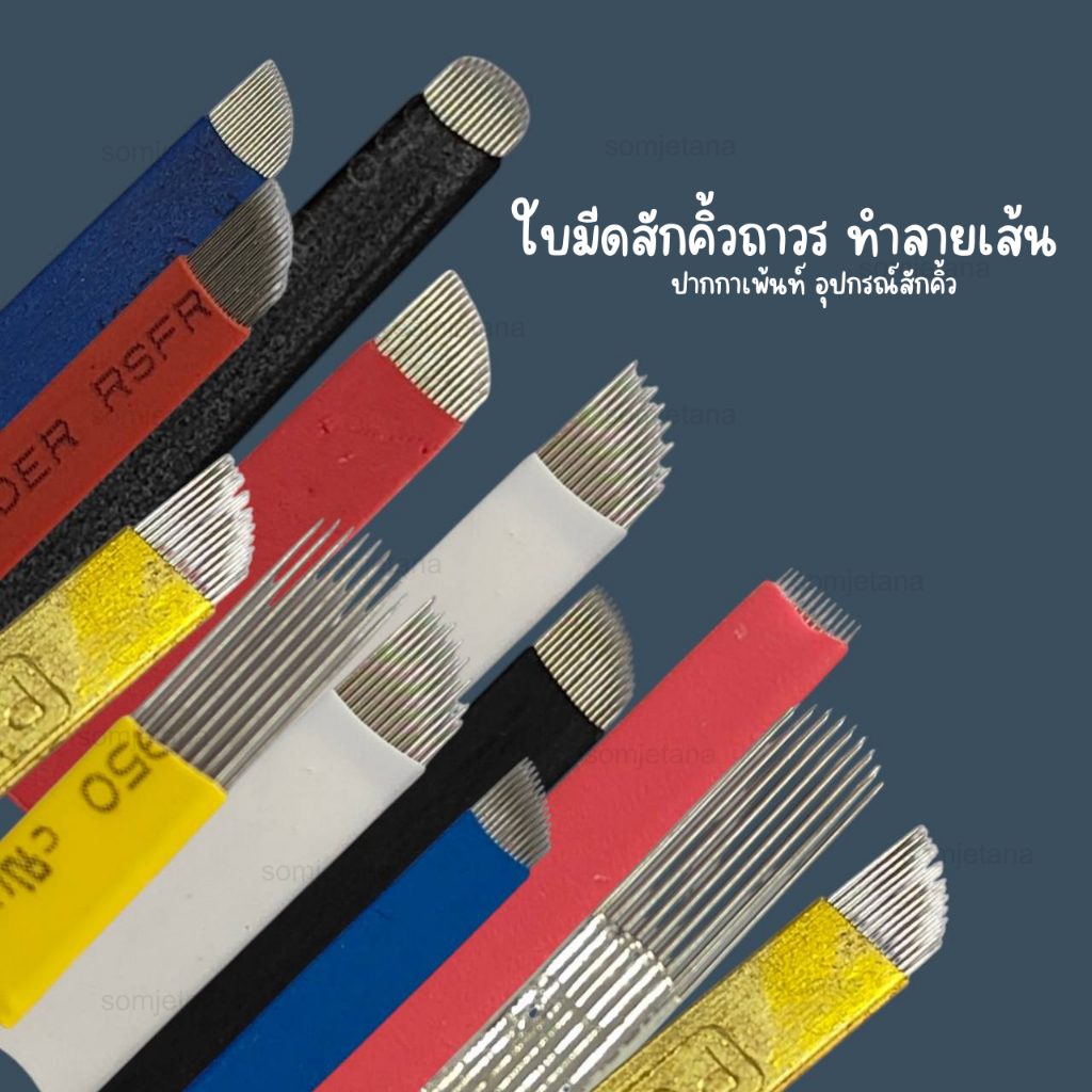 ใบมีดสักคิ้วถาวร ทำลายเส้น ปากกาเพ้นท์ อุปกรณ์สักคิ้ว