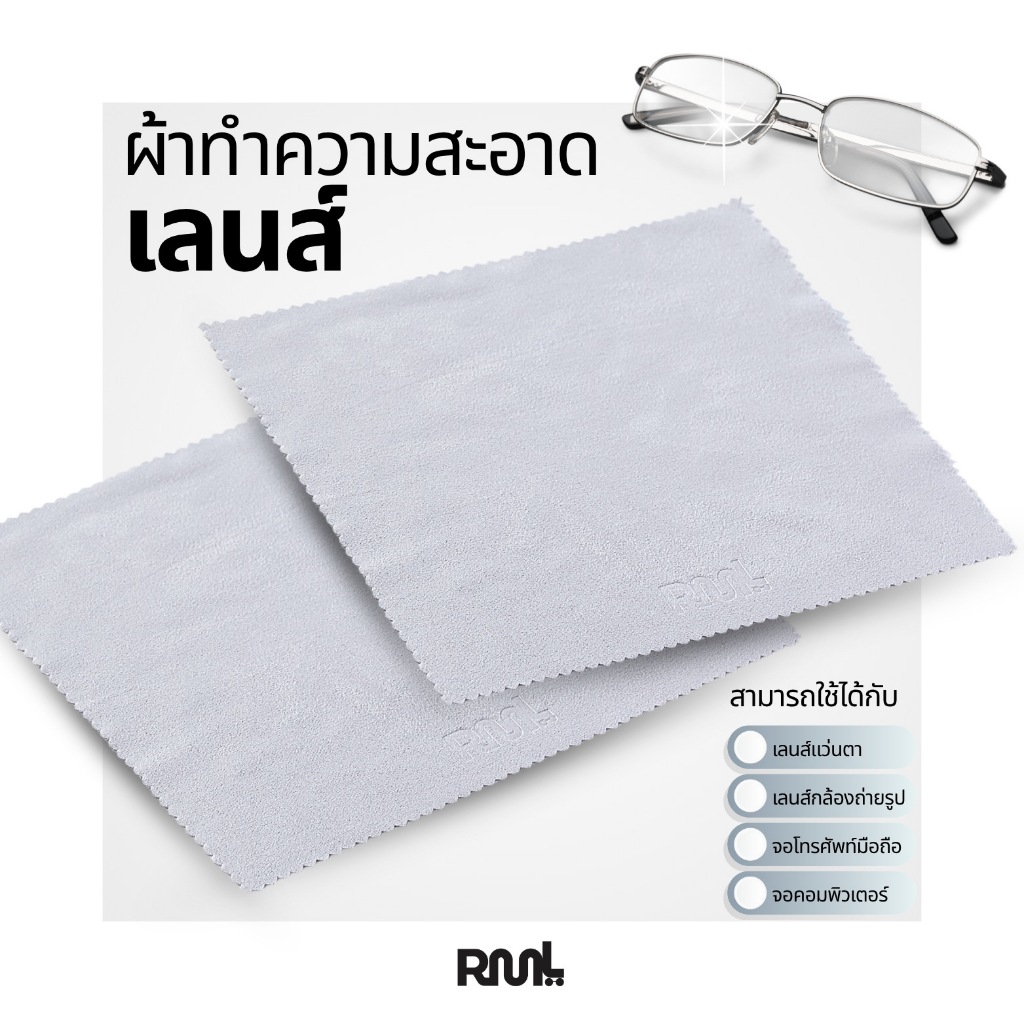 ผ้าเช็ดแว่นตา - Ramil 90’s Eyewear ทำจาก Premium Polyester 100%