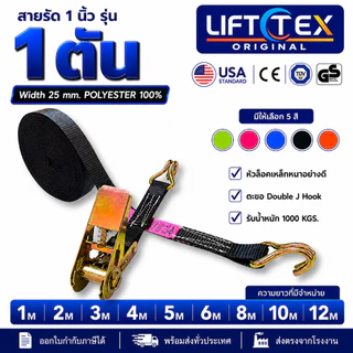 สายรัดก๊อกแก๊ก 1นิ้ว 1ตัน Lifttex(แท้) หัวล็อกเหล็ก ตะขอ J มาตรฐานยุโรป CE GS