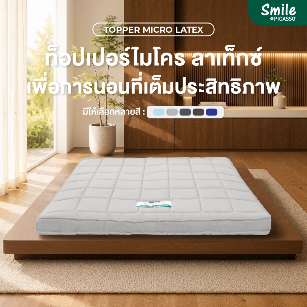 Smile by Picasso Topper Micro Latex หนา 3 นิ้ว รองรับสรีระ ใช้วางทับที่นอน ปูพื้น/ปิกนิกได้