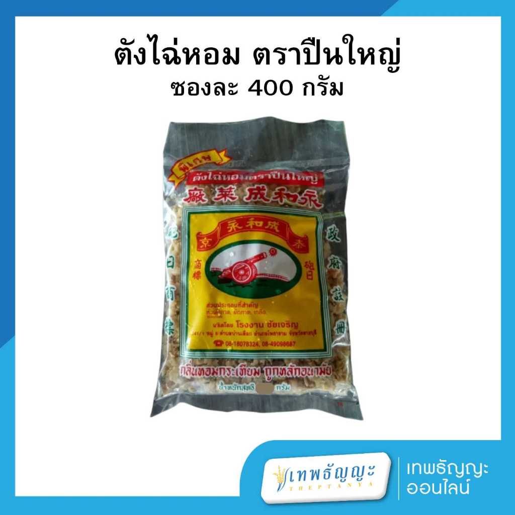 ปืนใหญ่ ตั้งฉ่าย 400 กรัม