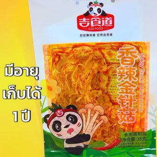 เห็ดเข็มทองหม่าล่าพรีเมียมกรอบเต็มคำ ขนาดสุดคุ้ม 38g รสชาติเข้มข้น หอมเครื่องเทศสไตล์เสฉวนแท้ สายเห็ดพลาดมไม่ได้!!