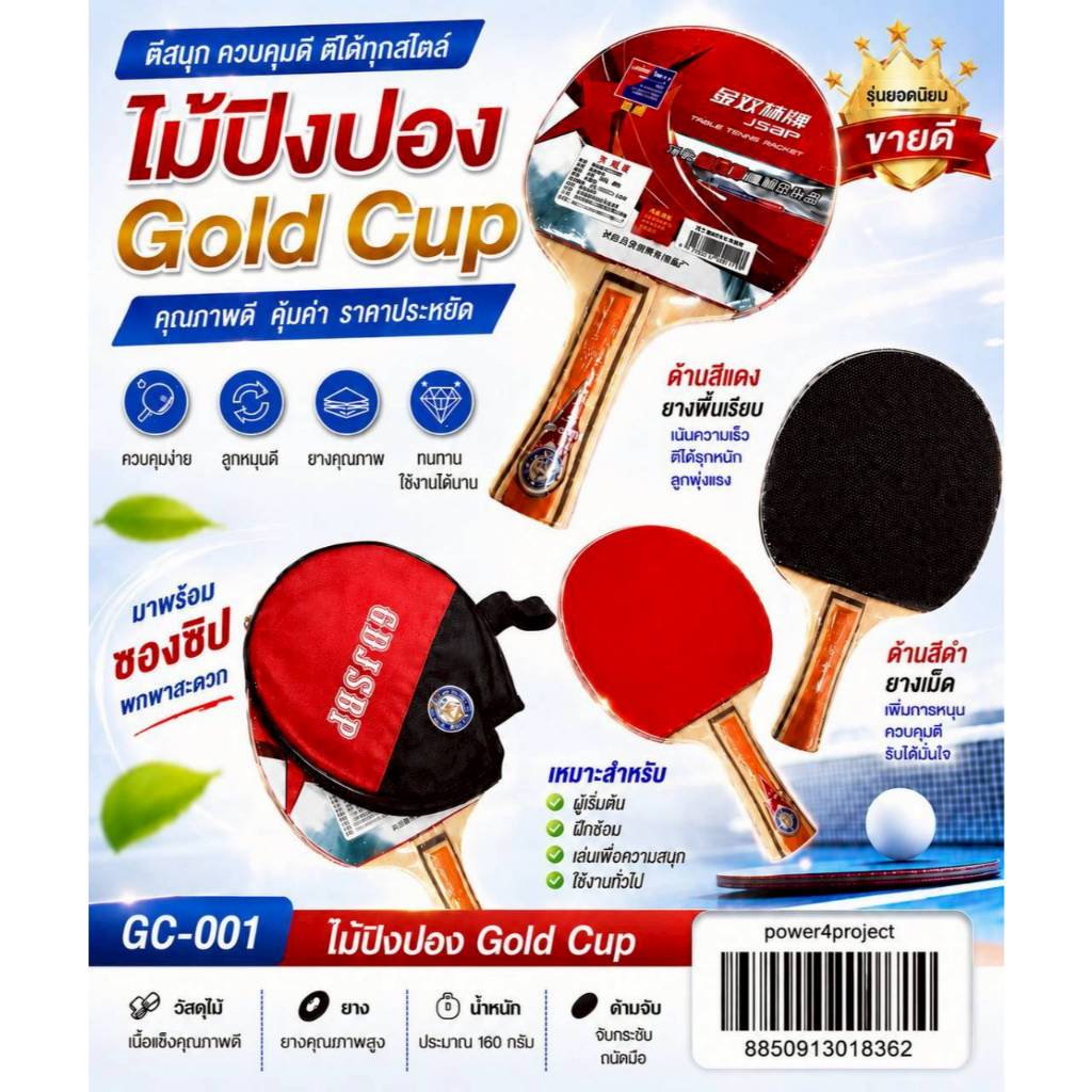 GC-001 ไม้ปิงปอง ยางดำแดง พร้อมปลอกหุ้ม